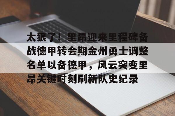 ALLBET- 金州勇士交易最新消息今天 