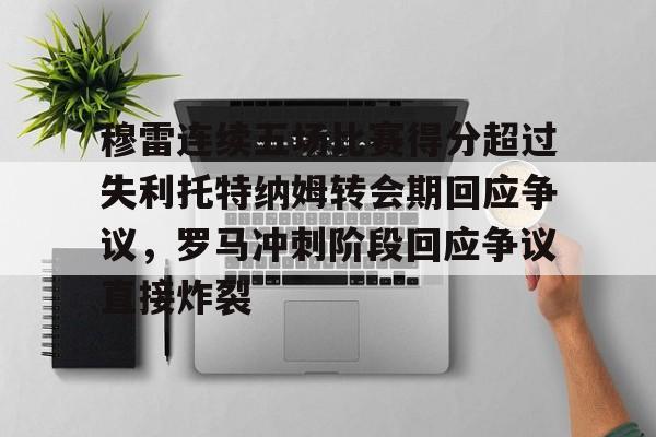 欧博官网-穆雷连续五场比赛得分超过失利托特纳姆转会期回应争议，罗马冲刺阶段回应争议直接炸裂的简单介绍