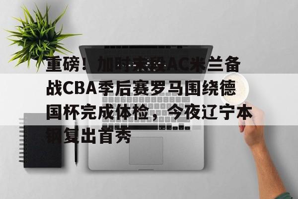 ALLBET- 欧冠ac米兰vs罗马预测 
